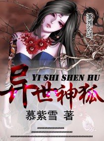 《异世神狐》