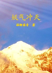 《妖气冲天》