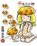 神妖现代活