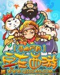 《宅在西游》