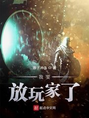 《我要放玩家了》