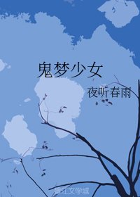 鬼梦少女