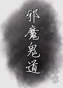 《邪魔鬼道》