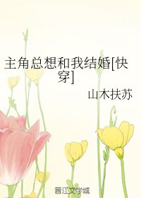 主角总想和我结婚[快穿]