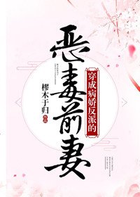 《穿成病娇反派的恶毒前妻》