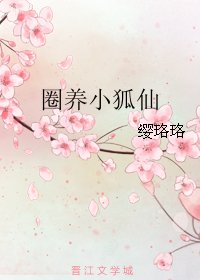《圈养小狐仙》