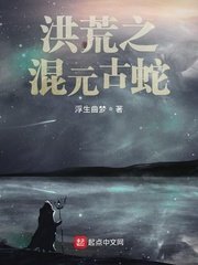 《洪荒之混元古蛇》