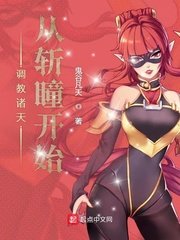 《调教诸天从斩瞳开始》