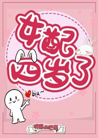 《女配四岁了》