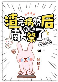 《渣完病娇后我被献祭了》