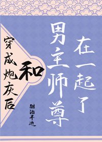 《穿成炮灰后,和男主师尊在一起了》