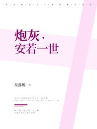 《炮灰安若一世》