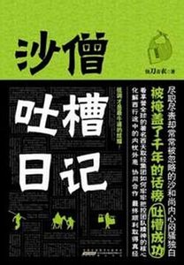 《沙增吐槽日记》