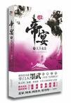 《帝宴3:天下永乐》