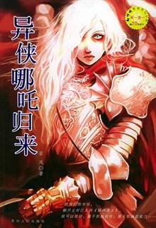 异侠哪吒归来