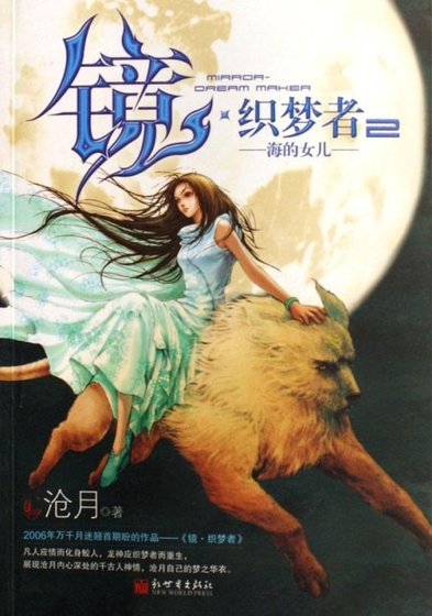 《(镜·外传)织梦者2:海的女儿》