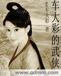 车大彩的武侠