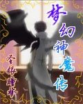 《异界之驰骋苍穹/梦幻神魔传》