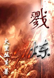 《戮炼》