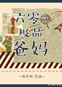 《六零之极品爸妈》