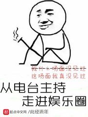 《从电台主持走进娱乐圈》