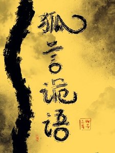 《(BL/聊斋同人)狐言诡语》