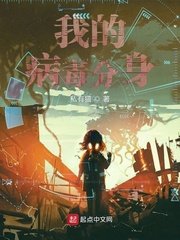 《我的病毒分身》