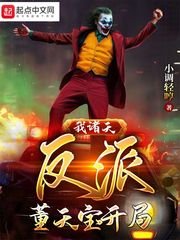 《影视我在诸天做反派》