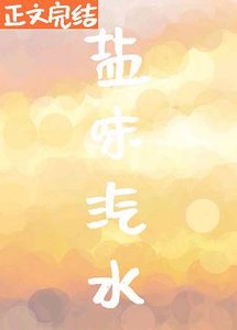 《盐味汽水》
