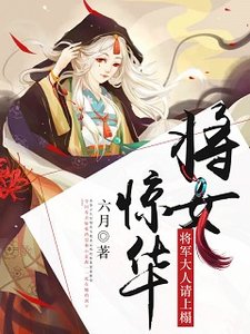 《将女惊华:将军大人请上榻》