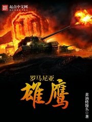 《罗马尼亚雄鹰》