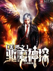 《美漫之驱魔神探》