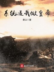 《系统敝我做皇帝》