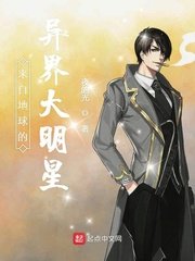 《来自地球的异界大明星》