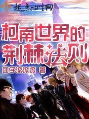 《柯南世界的荆棘法则》