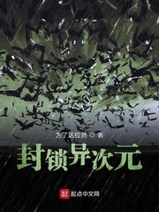 《封锁异次元》