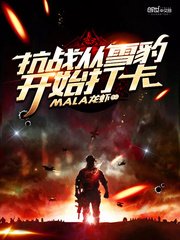 《抗战从雪豹开始打卡》