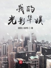 《我的光影华娱》