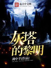 《灰塔的黎明》