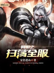 《网游之扫荡全服》