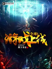 《全球游戏上线》