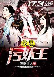 《我是污妖王》