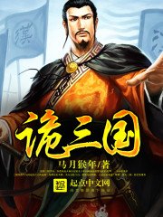 《诡三国》