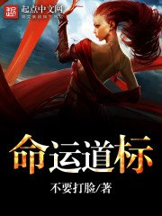 《命运道标》