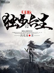 《重生之独步长生》