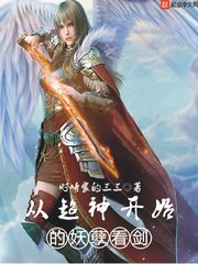 《从超神开始的妖孽看剑》
