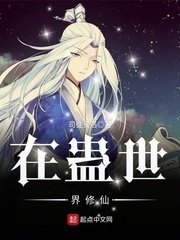 《在蛊世界修仙》