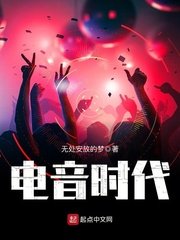 《电音时代》
