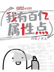 《我有百亿属性点》