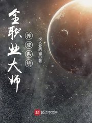 《全职业大师养成系统》